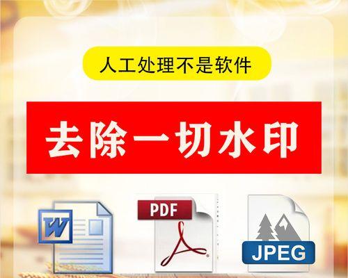 PDF水印去除方法解析（简单、快捷、高效）  第1张