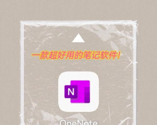 比较不同版本的OneNote，哪个版本更好用（评估不同版本的OneNote功能和用户体验）  第3张