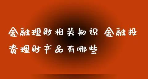 家庭理财之智慧投资，为未来增值（掌握投资理财技巧）  第1张