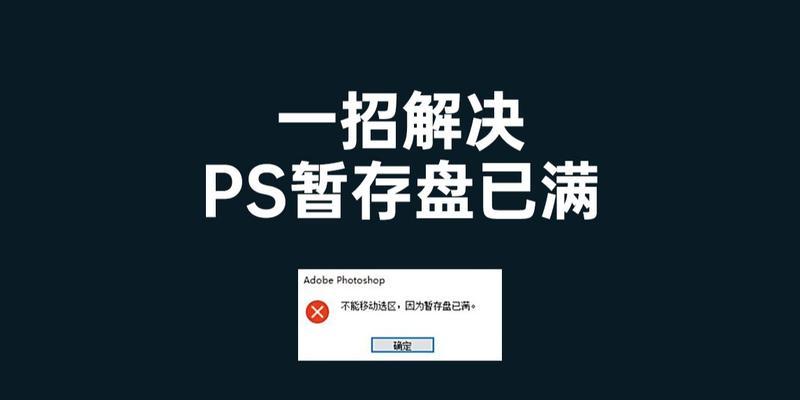 电脑暂存盘已满（解决电脑暂存盘已满问题的有效方法）  第1张