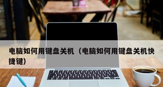 探索笔记本热键的奥秘（提升效率的便捷工具）  第1张