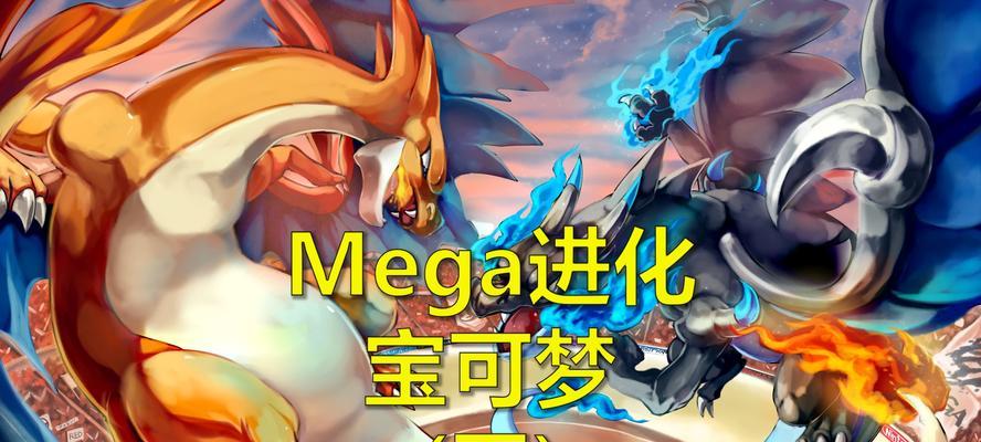 宝可梦Mega进化（揭秘宝可梦Mega进化的神奇之处）  第1张