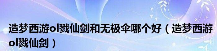 仙剑五合成攻略大全（掌握合成技巧）  第2张