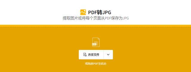 如何将PDF转换为JPG图片——简便而高效的方法（一步步教你如何将PDF文档转换为高质量的JPG图片）  第3张