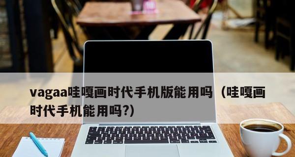 解决Vagaa无法连接网络的问题（设置Vagaa为主题以解决网络连接问题）  第3张