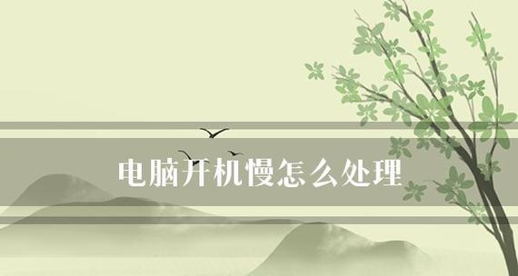 如何解决台式电脑特别慢的问题（提高台式电脑运行速度的实用方法）  第1张