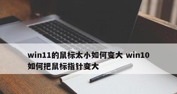 电脑鼠标指针换皮肤全攻略（一键美化你的电脑鼠标指针）  第2张