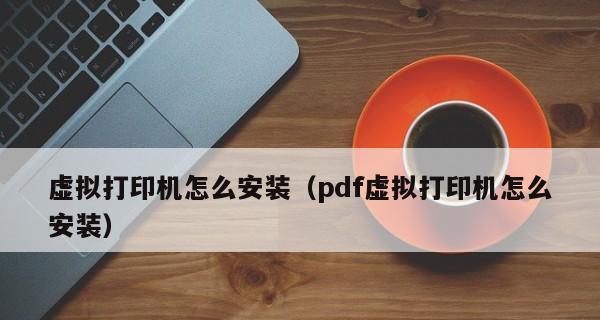 如何安装虚拟打印机PDF（简单教程带你快速完成安装）  第3张