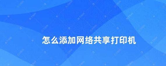 如何在办公室共享一台打印机？共享打印机常见问题解答？  第2张
