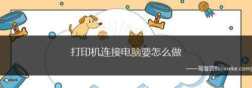 电脑正确安装打印机方法图解？步骤是什么？  第2张