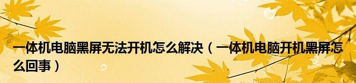 电脑开不了机怎么办？有哪些解决办法？  第1张