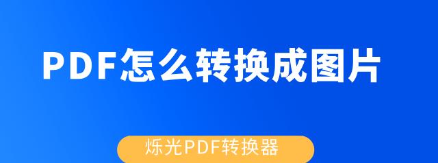 免费的图片转pdf软件有哪些？如何选择合适的转换工具？  第3张