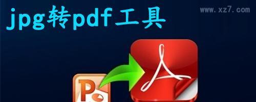 免费的图片转pdf软件有哪些？如何选择合适的转换工具？  第2张