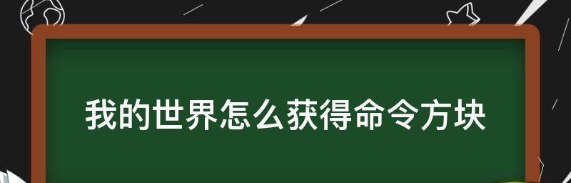 我的世界指令大全有哪些？如何有效使用这些指令？  第2张