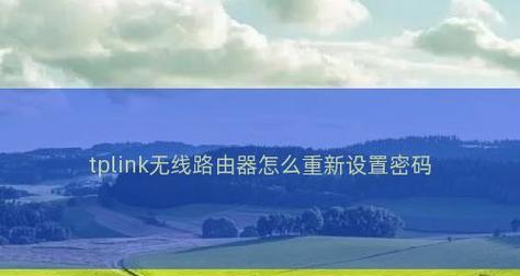 无线路由器密码忘记怎么办？如何重新设置密码？  第2张