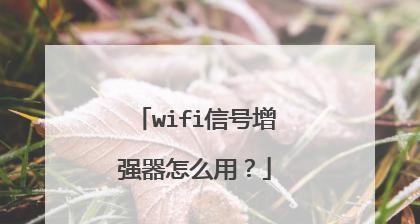 如何增强wifi信号网速？提升网速的简单方法有哪些？  第2张