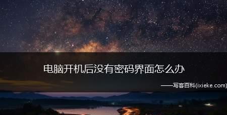 如何解除电脑开机密码？常见问题及解决方法是什么？  第1张