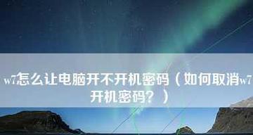 如何解除电脑开机密码？常见问题及解决方法是什么？  第2张