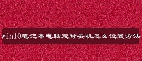 如何设置win7定时关机？win7定时关机设置步骤是什么？  第2张