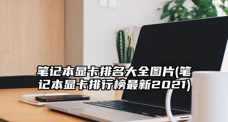 笔记本游戏显卡排行榜怎么选？2024年最新排名有哪些变化？  第1张