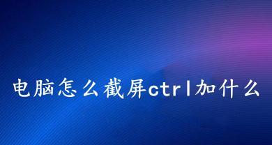 台式电脑截屏的方法是什么？如何快速高效地进行截屏操作？  第2张