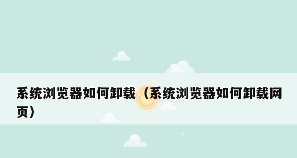 如何彻底清理IE浏览器的卸载残留？步骤和注意事项是什么？  第1张
