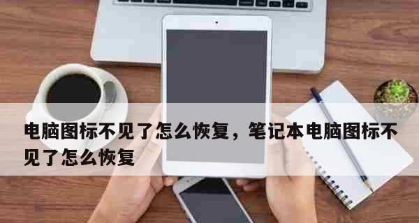 电脑图标消失怎么办？如何快速恢复桌面图标？  第1张