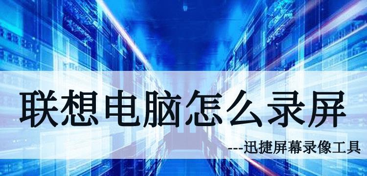如何使用电脑进行屏幕录制？遇到问题怎么解决？  第2张