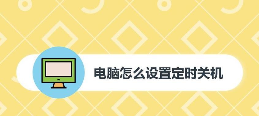 如何设置电脑定时关机时间？遇到问题怎么解决？  第3张