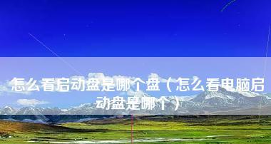 如何制作系统启动盘？手把手教你解决常见问题？  第2张