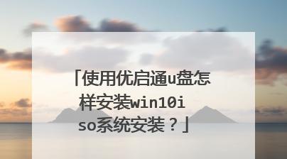如何使用U盘镜像文件安装系统？遇到问题怎么办？  第3张