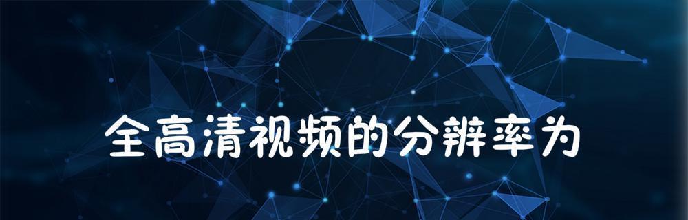如何提高电脑分辨率？提升显示效果的步骤是什么？  第3张