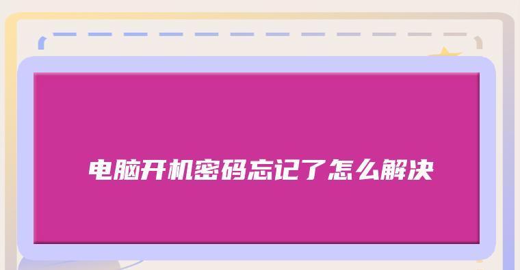 电脑忘记开机密码怎么办？重置操作方法是什么？  第3张