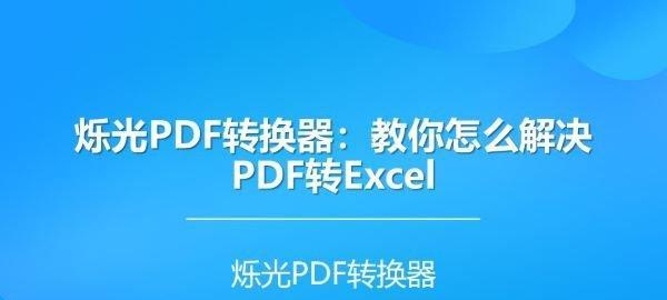 如何免费将PDF文件转换为Excel表格？转换后数据是否准确？  第3张