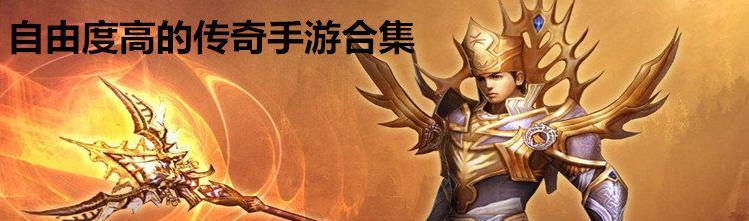自由度极高的手游有哪些？如何选择适合自己的游戏？  第2张