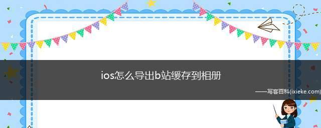 手机b站缓存视频怎么导出？导出后能正常播放吗？  第2张