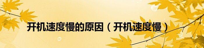 电脑开机缓慢运行迟钝怎么办？如何优化电脑性能？  第2张