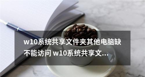 如何轻松共享文件给其他电脑？遇到问题怎么解决？  第2张