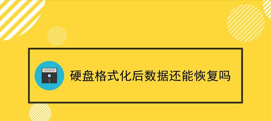 电脑格式化后数据恢复方法是什么？  第3张
