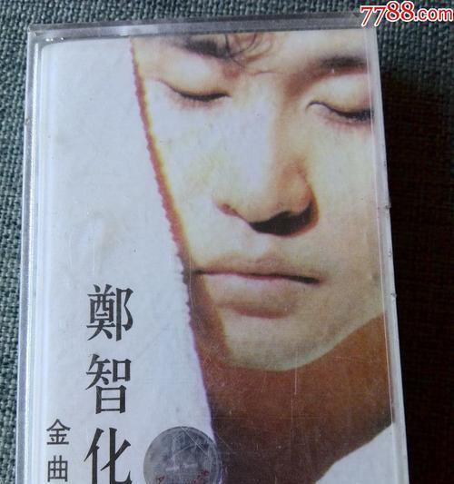 郑智化的磁带是谁唱的？磁带中的歌曲有哪些？  第1张