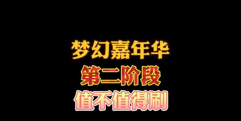 梦幻西游嘉年华第二阶段的费用是多少？  第2张