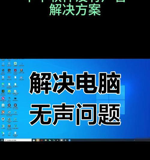 电脑无声音问题如何排查解决？  第3张