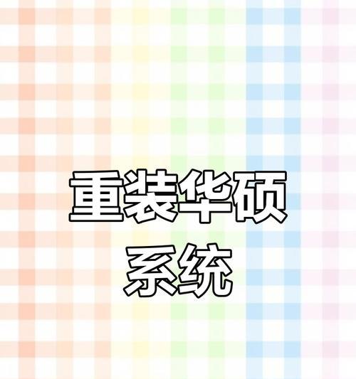 笔记本电脑重装系统需要哪些步骤？  第2张