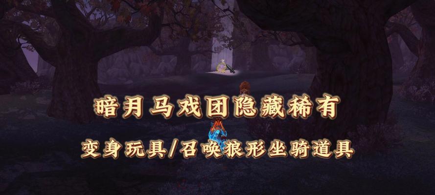魔兽世界暗月马戏团在哪里？如何前往？  第1张