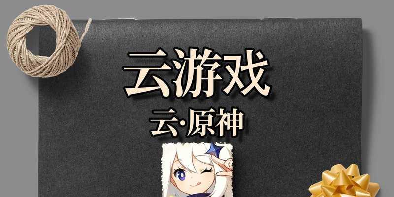 原神在哪里玩云？云游戏平台有哪些？  第3张