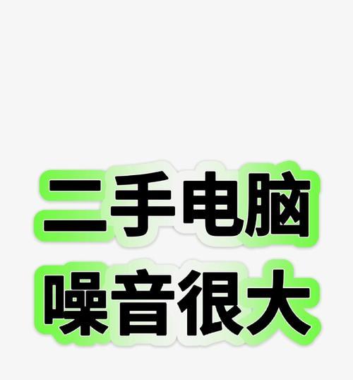 老电脑噪音大如何降低或消除？  第2张
