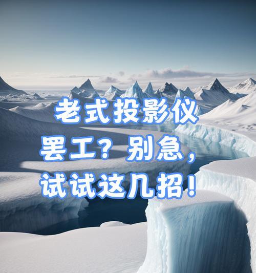 老投影仪的最佳设置方法是什么？  第2张