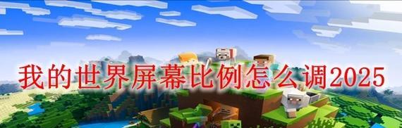 我的世界全屏模式如何设置？  第2张
