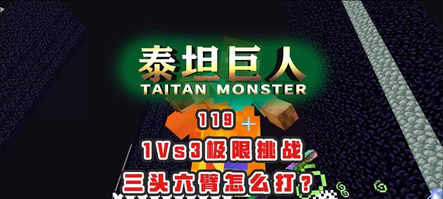 我的世界泰坦模组设置方法是什么？如何开始游戏？  第1张