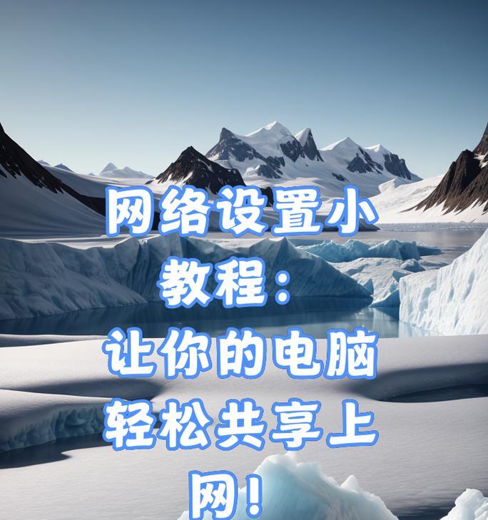 新笔记本电脑上网设置步骤是什么？  第3张